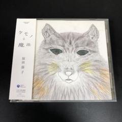 原田郁子 ケモノと魔法 帯付き CD クラムボン clammbon