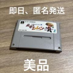 スーパーファミコン 不思議のダンジョン2 風来のシレン 新品 未