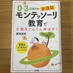 モンテッソーリ　教育で才能をぐんぐん伸ばす　本　田中昌子　相良敦子 公式通販 - 人気アイテム多数 モンテッソーリ 教育で才能を