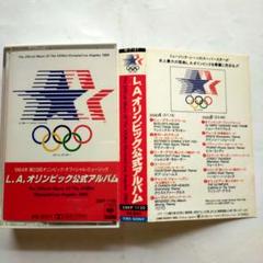 L.A. オリンピック公式アルバム 【カセットテープ】1984年