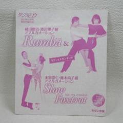 ダンスビュウ  ポスター  レトロ  モダン出版50号 ダンスビュウ 13年11月号 付録 ルンバ＆スロー・フォックス