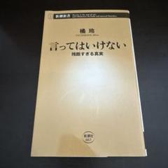 【2冊480円】言ってはいけない 残酷すぎる真実