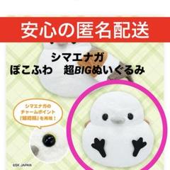 【新品☆タグ付き】シマエナガ　ぽこふわ　超BIGぬいぐるみ　しりもち