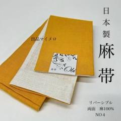 半巾帯 半幅帯 麻100％ 4m 長尺 新品 日本製 NO4 0709⑤ - メルカリ