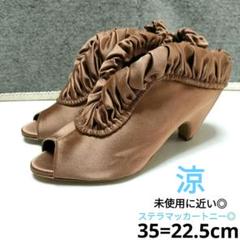 【美品】ステラマッカートニー　サンダル　ショートブーツ　オープントゥ　シルク
