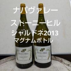 カリフォルニアワイン　ナパヴァレー　ストーニーヒル　シャルドネ2013　２本 ストーニー・ヒル シャルドネ ナパヴァレー[インポーター直送品