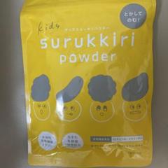 スルッキリパウダー トワs2エール（トワニエール）