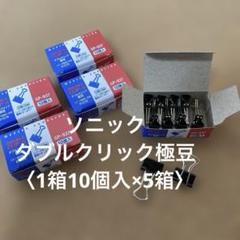 ソニック ダブルクリップ 極豆 10個入のサムネイル