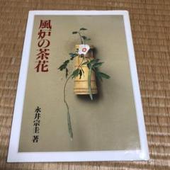 0627 風炉の茶花 永井宗圭著