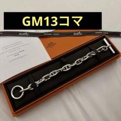 エルメス シェーヌダンクル GM 13 ブレスレット 正規店購入 本物