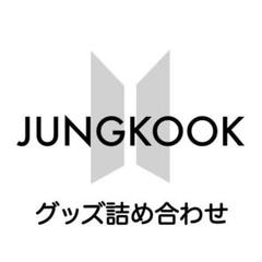 BTS ジョングク フォトチケット まとめ売り Jung Kookグッズ グク フォト カード 55枚 セット トレカ