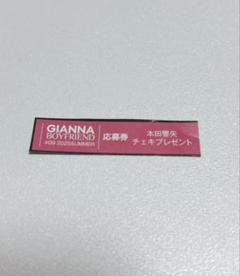 2025年最新】gianna boyfriend 応募券の人気アイテム - メルカリ