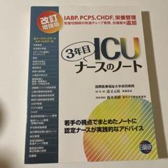 3年目ICUナースのノート　人工呼吸器の使い方　その他　電子辞書　まとめ売り ICU3年目ナースのノート-若手の視点でまとめたノートに認定