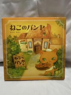 ねこのパンヤ 絵本 おかだなおこ