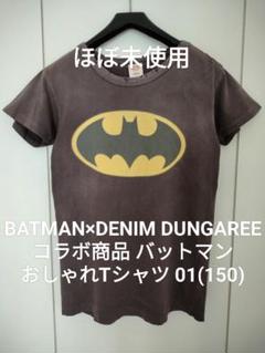 【ほぼ未使用】デニム&ダンガリー01 バットマン ゴートゥーハリウッド FITH