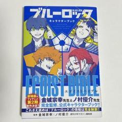 2025年最新】ブルーロックキャラクターブックの人気アイテム