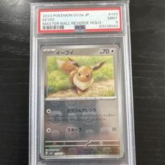 【PSA9】イーブイ 133/165 マスターボールミラー