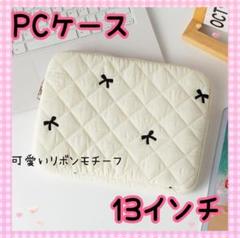 パソコンケース　13インチ　PCケース　バッグ　ノートパソコン用　パソコンポーチ