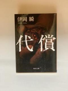 代償