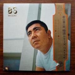 若山昇三郎 / 極道シリーズ ベスト 4　　EPレコード