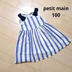 petit main ノースリーブストライプワンピース 100cm
