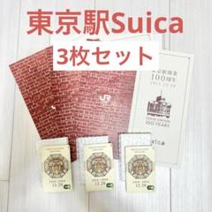 2025年最新】記念Suica 東京 3枚セットの人気アイテム - メルカリ