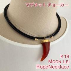 Moon Lei＊ロープ ネックレス・マグネット チョーカー】K18 特許