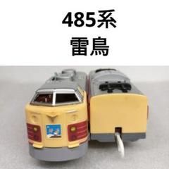 PLARAIL REAL CLASS｜485系特急電車（雷鳥）｜プラレール
