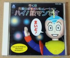 Windows3.1/Mac　CDソフト　大阪ロボ行く末シミュレーション ハイ!鉄マンです ～2015年、世界の運命は再び大阪にゆだねられた～ 送料無料 大阪ロボ行く末シミュレーション ハイ！鉄マンです PC