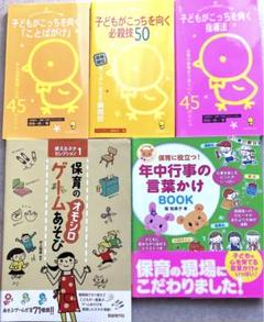 保育のおもしろゲームあそび　年中行事の言葉かけ　ほか