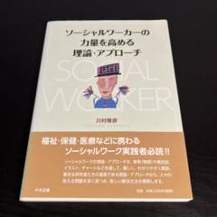 ソーシャルワーカーの力量を高める理論・アプローチ