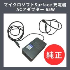 【純正】マイクロソフトSurface 充電器 ACアダプター 65Wのサムネイル