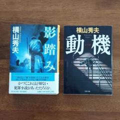 文庫本　横山秀夫　動機　影踏み　2冊セットのサムネイル