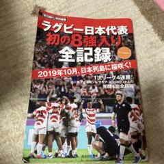 ラグビー日本代表初の8強入り全記録 オールカラー 2019年10月