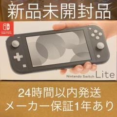 新品 ニンテンドースイッチライト 本体 グレー