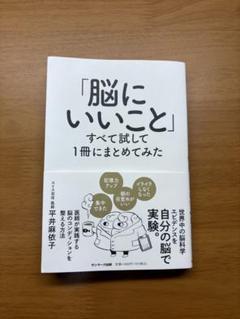 脳にいいこと すべて試して1冊にまとめてみた