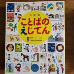 小学館 ことばのえじてん