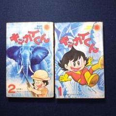 キッカイくん②④⑥ 初版永井豪 キッカイくん②④⑥ 初版永井豪 - メルカリ