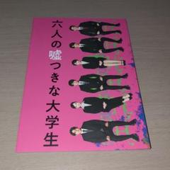 六人の嘘つきな大学生　劇場パンフレット