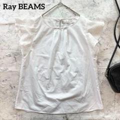 【Ray BEAMS】レイビームス 袖レースブラウス ホワイト 白 ふんわり