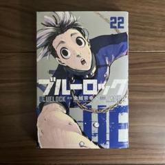 2025年最新】ブルーロック 22巻の人気アイテム - メルカリ