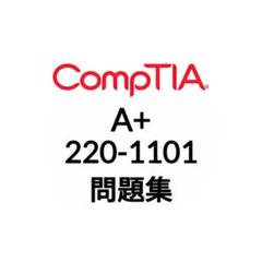 CompTIA A+ 220-1101 練習問題: コンプティア 認定資格 CompTIA