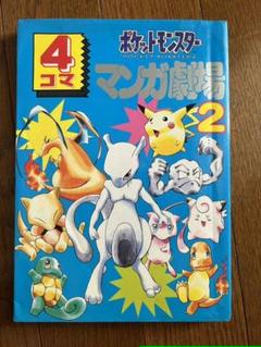 ポケットモンスター4コママンガ劇場の中古 未使用品 メルカリ ポケットモンスター4コママンガ劇場の中古 未使用品 メルカリ