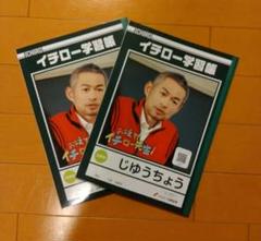 イチロー学習帳　自由帳　じゆうちょう　イチローさん