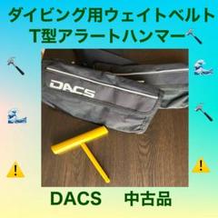 【DACS】 ウェイトベルトとT型アラートハンマー