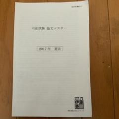 2025年最新】伊藤塾 司法試験 論文マスターの人気アイテム