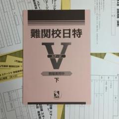 日能研 難関校日特 駒場東邦中 下 未使用セット - メルカリ