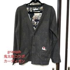 ゲゲゲの鬼太郎　カーディガン　グラニフgraniph 水木しげる　妖怪の輪 ゲゲゲの鬼太郎 カーディガン グラニフgraniph 水木しげる 妖怪