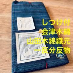 しつけ付　会津もめん　綿　反物　本染　一反分　山田木綿　紺　青　グラデーション しつけ付 会津もめん 綿 反物 本染 一反分 山田木綿 紺 青