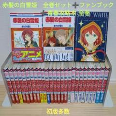 アテッサ新作モデル 赤髪の白雪姫 1-26巻 全巻 ファンブック 青春攻略本1.2巻 全29冊 少女漫画